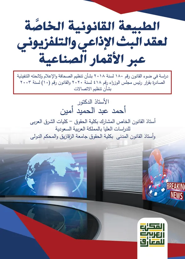 الطبيعة الخاصة لعقد البث الإذاعي والتليفزيوني عبر الأقمار الصناعية
