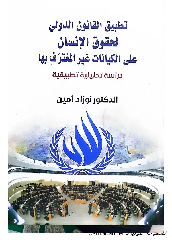 تطبيق القانون الدولي لحقوق الإنسان على الكيانات غير المعترف بها