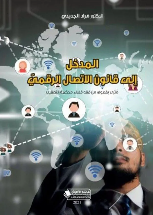 المدخل إلى قانون الاتصال الرقمي