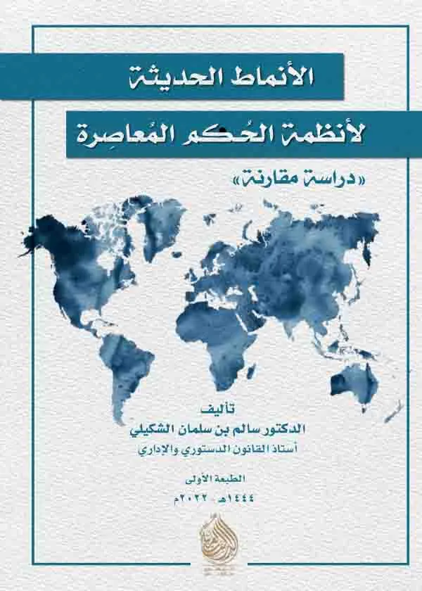 الأنماط الحديثة لأنظمة الحكم المعاصرة