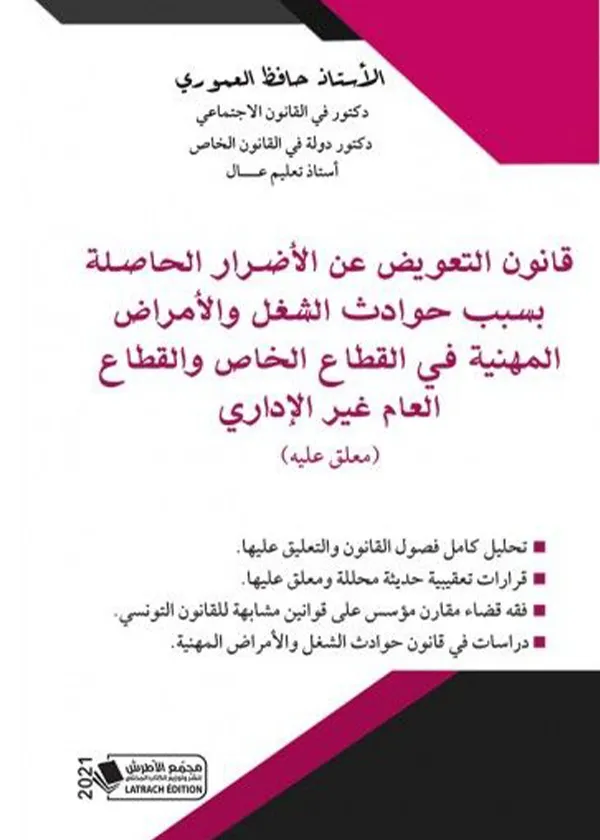 قانون التعويض عن الأضرار الحاصلة بسبب حوادث الشغل