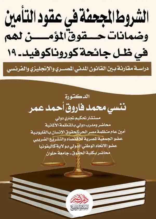 الشروط المجحفة في عقود التأمين