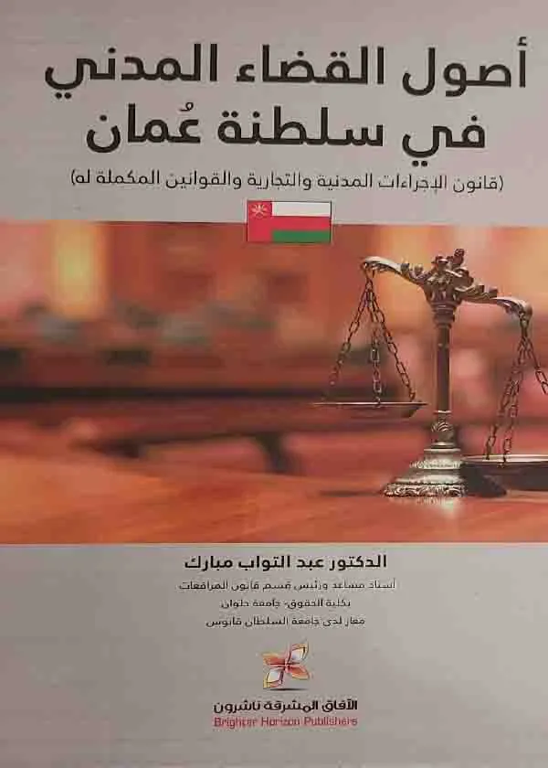 أصول القضاء المدني في سلطنة عمان