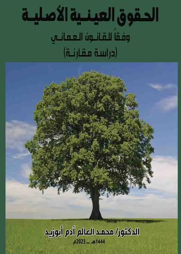 الحقوق العينية الأصلية
