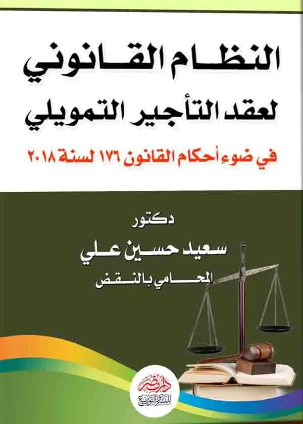 النظام القانوني لعقد التأجير التمويلي
