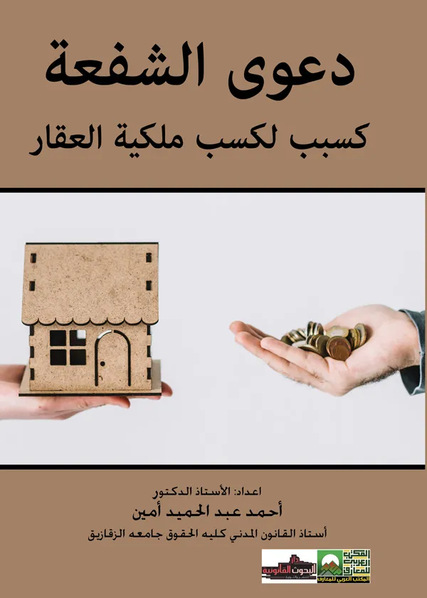 دعوي الشفعة كسبب لكسب ملكية العقار