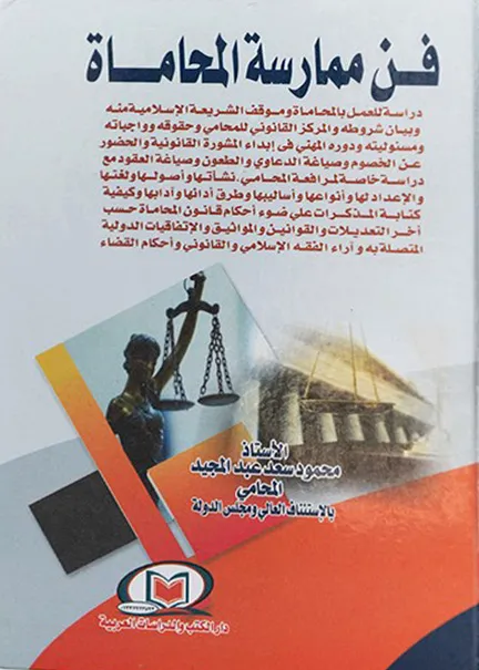 فن ممارسة المحاماة