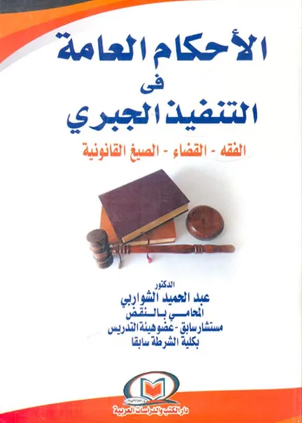 الأحكام العامة في التنفيذ الجبري