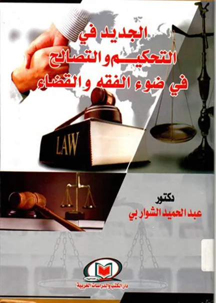 الجديد في التحكيم والتصالح في ضوء الفقه والقضاء