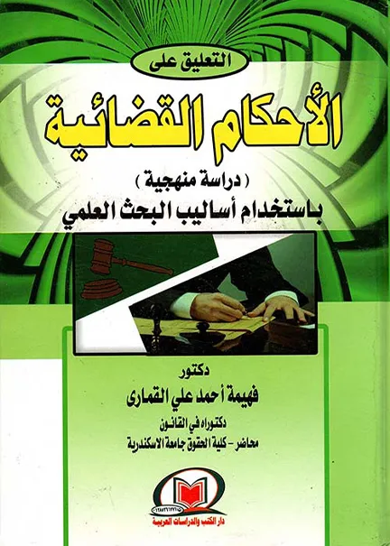 التعليق علي الأحكام القضائية