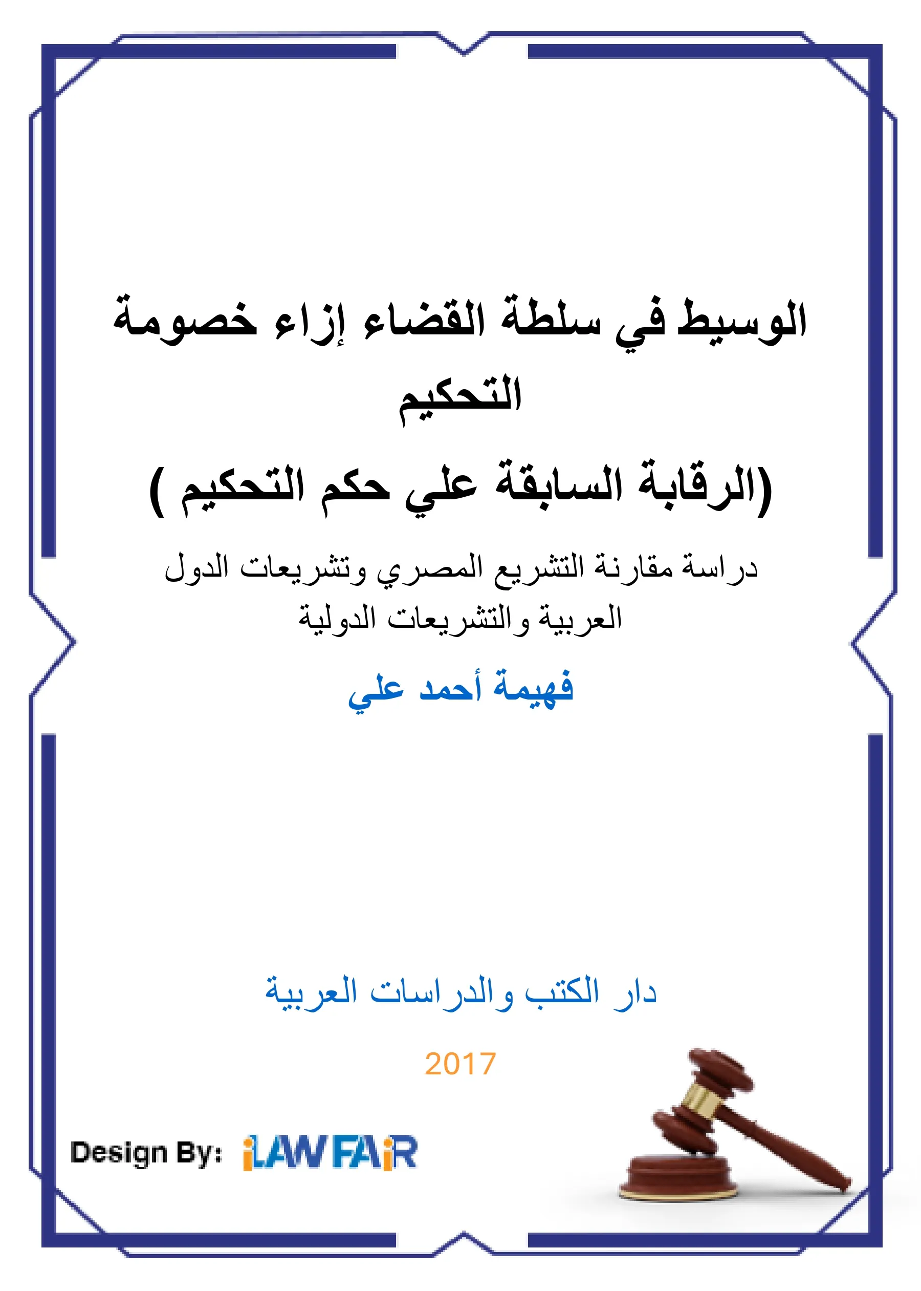 الوسيط في سلطة القضاء إزاء خصومة التحكيم