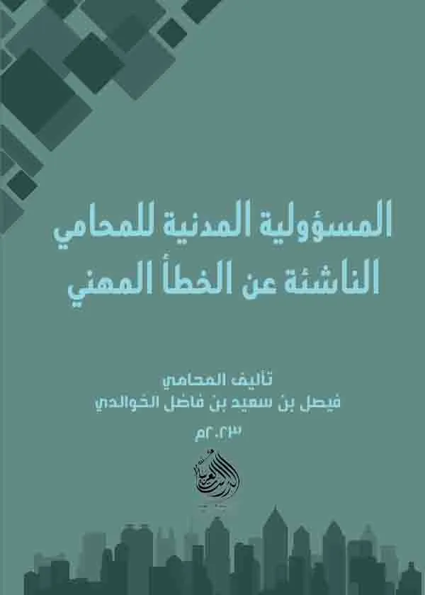 المسؤولية المدنية للمحامي الناشئة عن الخطأ المهني