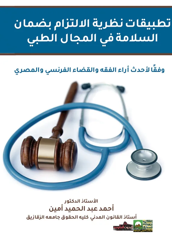 تطبيقات نظرية الالتزام بضمان السلامة في المجال الطبي