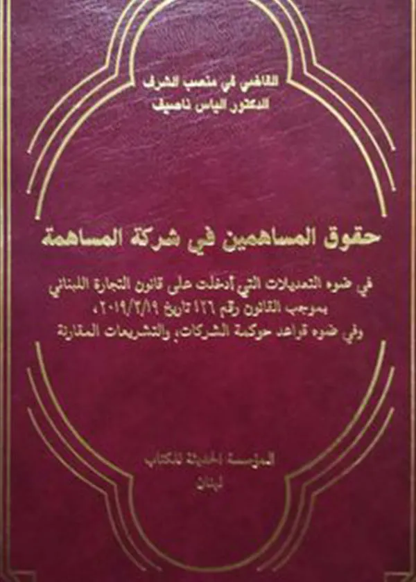 حقوق المساهمين في شركة المساهمة