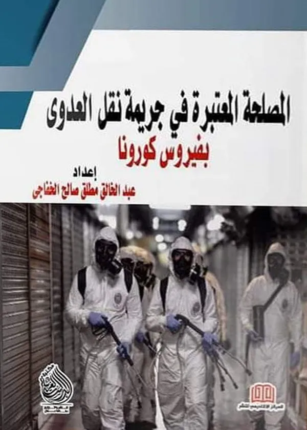 المصلحة المعتبرة فى جريمة نقل العدوى بفيروس كورونا