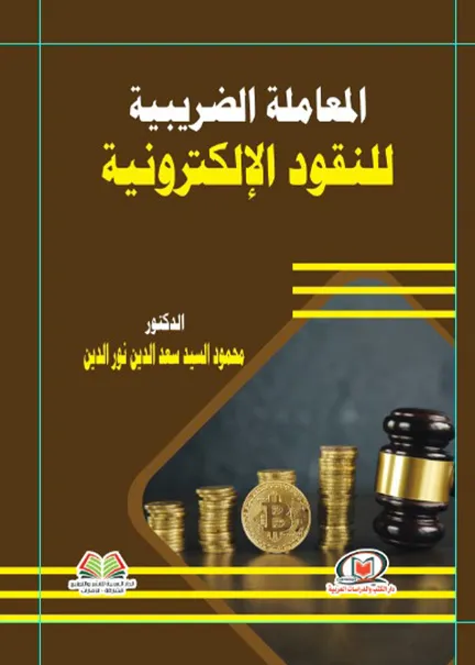 المعاملة الضريبية للنقود الإلكترونية
