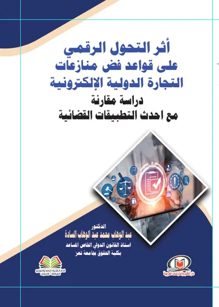 أثر التحول الرقمي على قواعد فض منازعات التجارة الدولية الإلكترونية