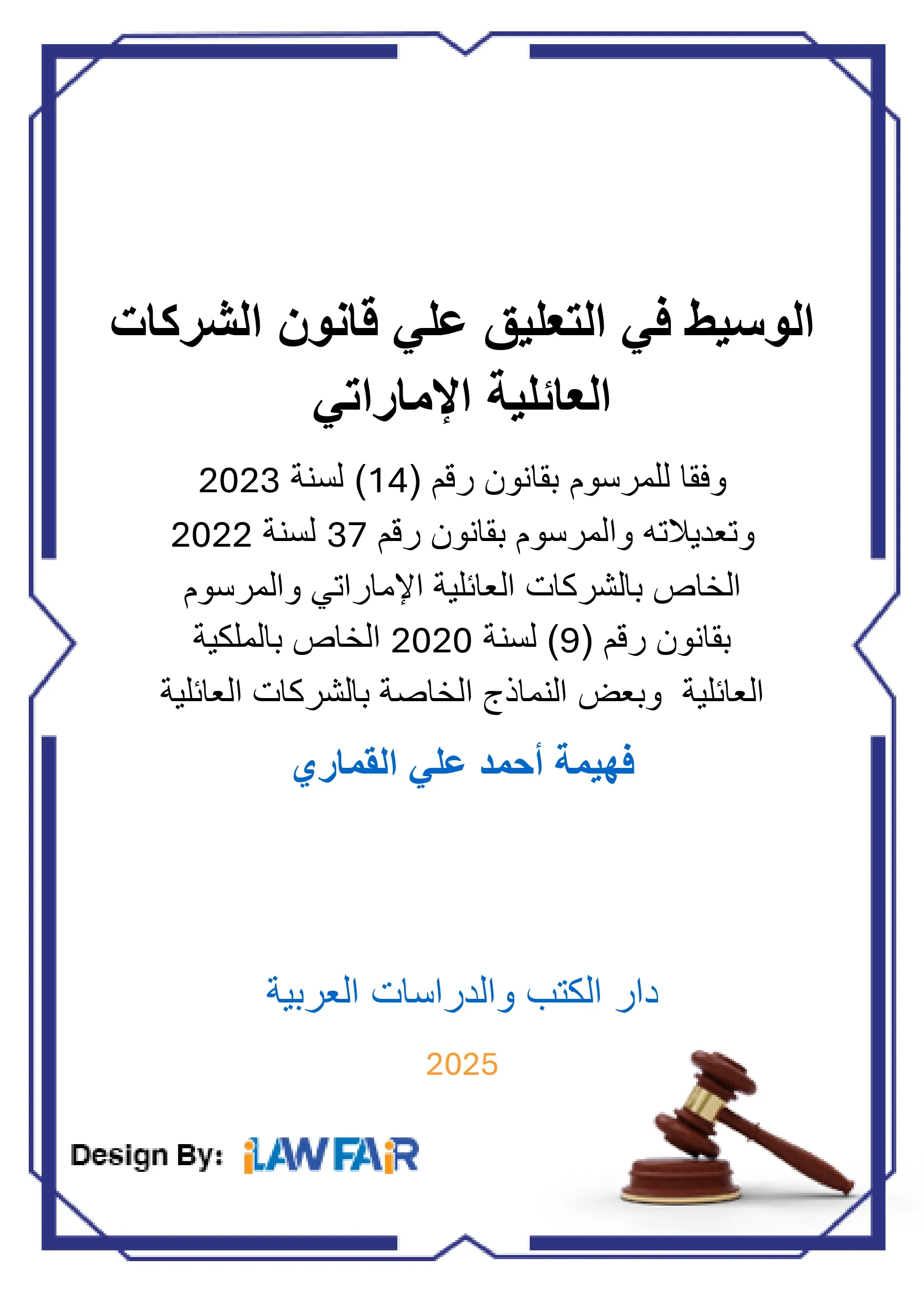 الوسيط في التعليق على قانون الشركات العائلية الإماراتي