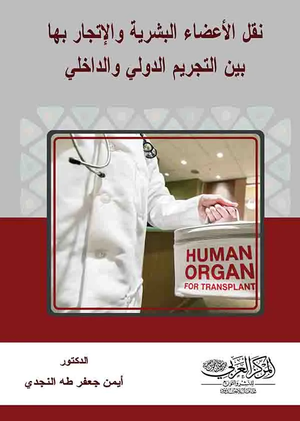 نقل الأعضاء البشرية والإتجار بها بين التجريم الدولي والداخلي