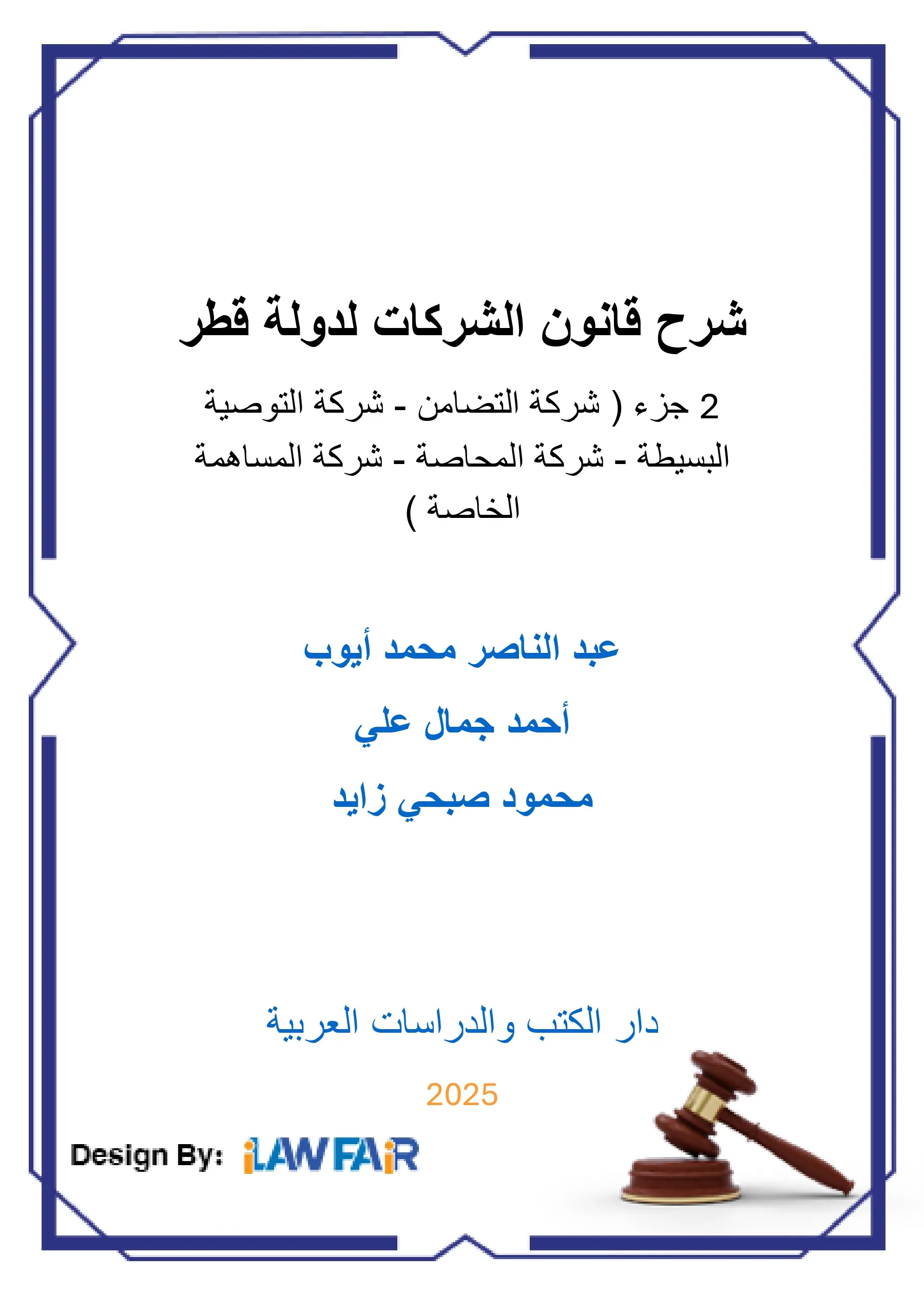 شرح قانون الشركات لدولة قطر 2 جزء