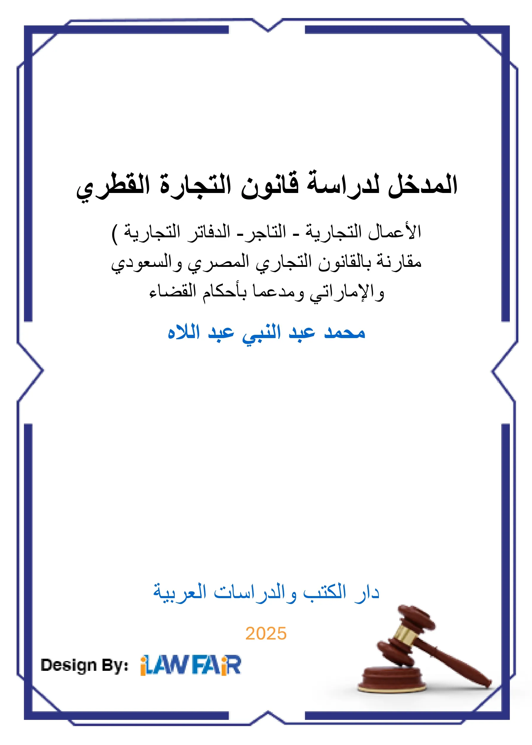 المدخل لدراسة قانون التجارة القطري