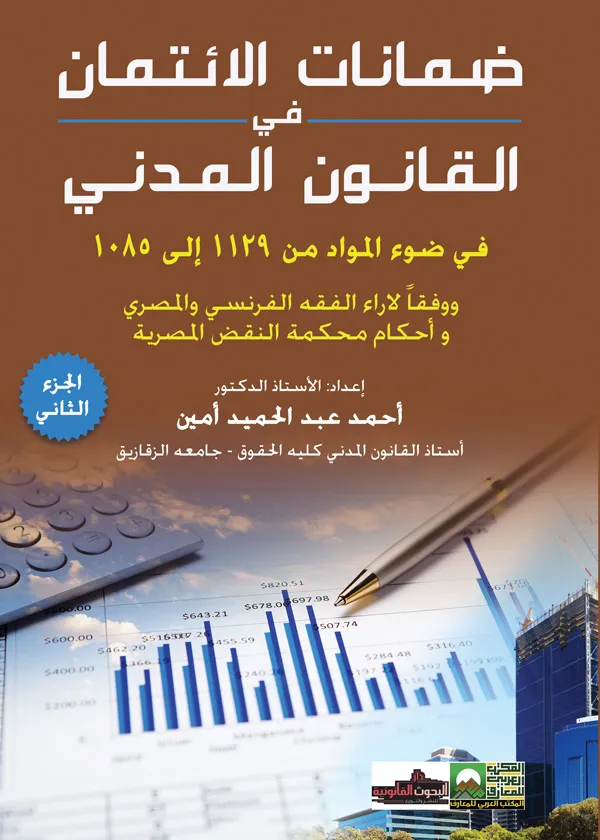 ضمانات الائتمان في القانون المدني ، الجزء الثاني