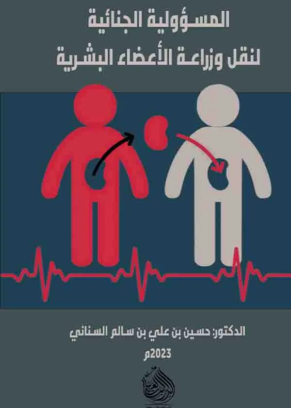 المسؤولية الجنائية لنقل زراعة الأعضاء البشرية