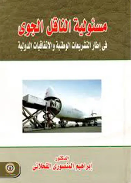 مسئولية الناقل الجوي عن الاخلال بضمان السلامة في ضوء الاتفاقيات الدولية