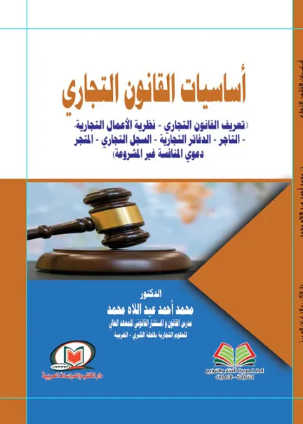 أساسيات القانون التجاري