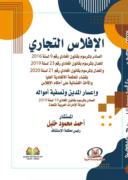 الافلاس التجاري الصادر بالمرسوم بقانون اتحادي رقم 9 لسنة 2016