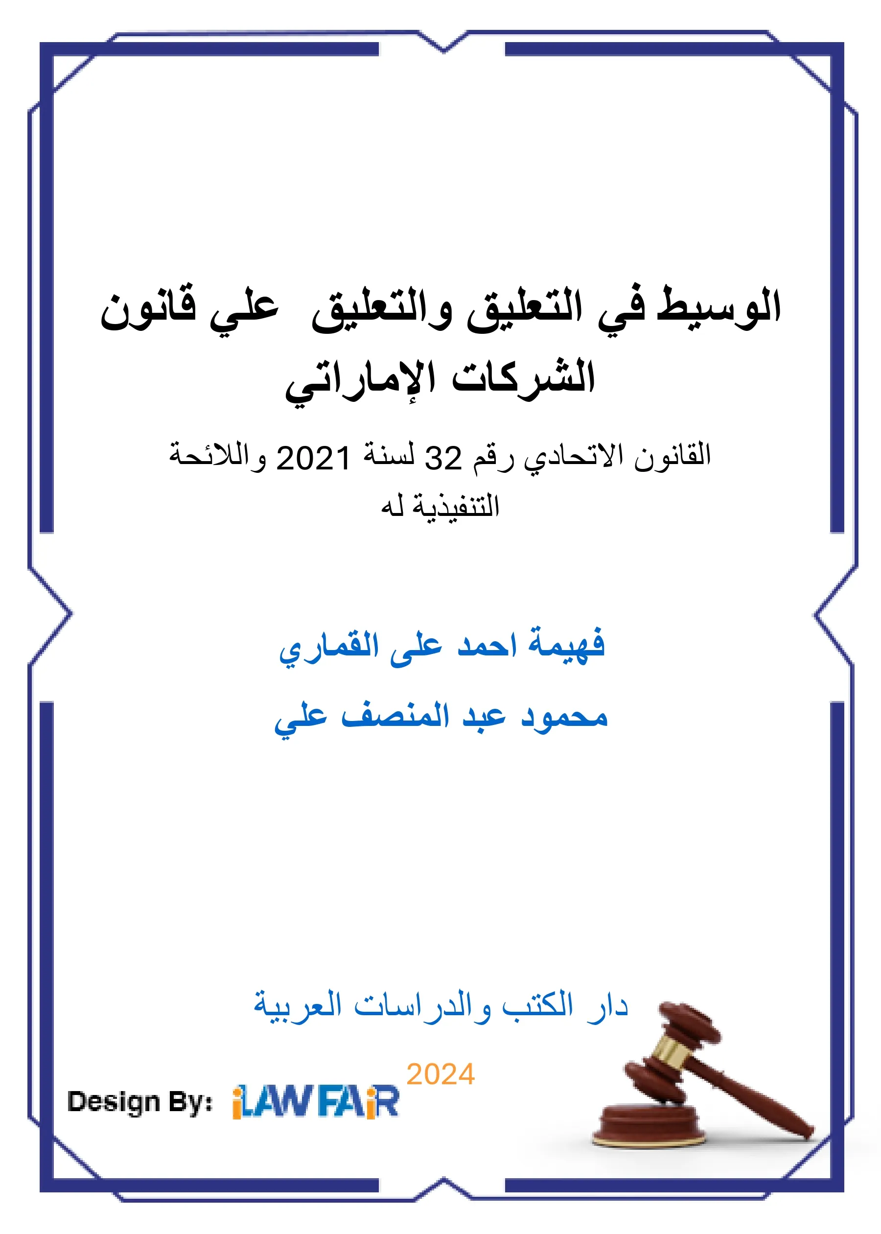 الوسيط في التعليق والتعليق على قانون الشركات الإماراتي