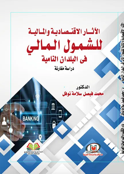 الآثار الاقتصادية والمالية للشمول المالي في البلدان النامية