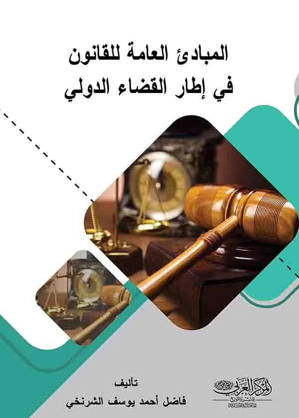 المبادئ العامة للقانون في إطار القضاء الدولي