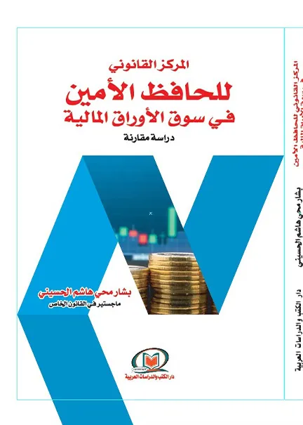 المركز القانوني للحافظ الأمين في سوق الأوراق المالية