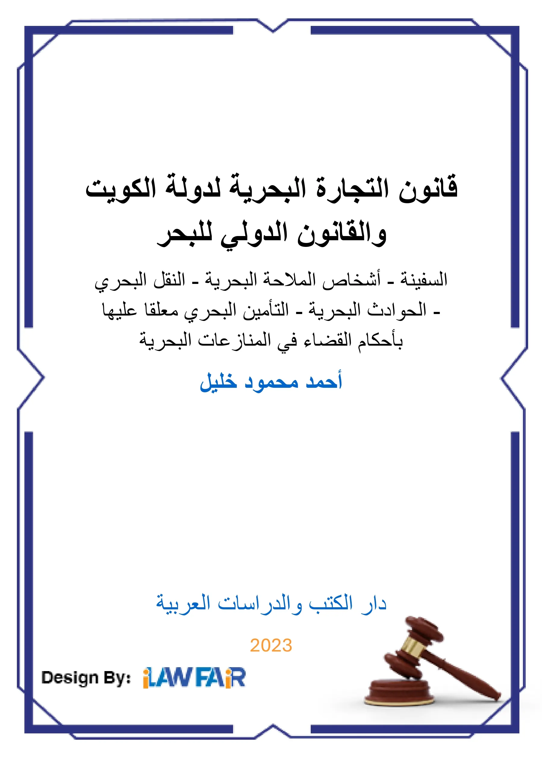 قانون التجارة البحرية لدولة الكويت والقانون الدولي للبحر