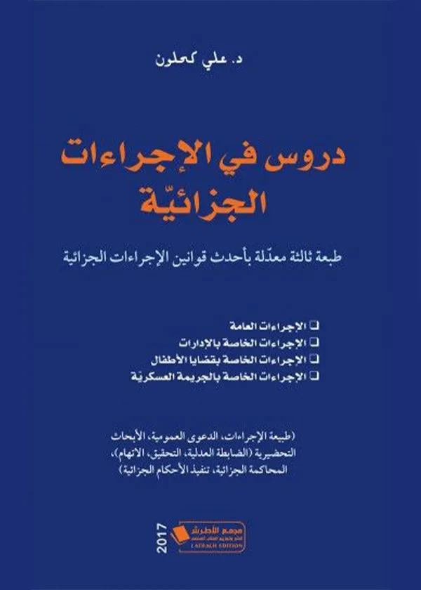 دروس في الاجراءات الجزائية
