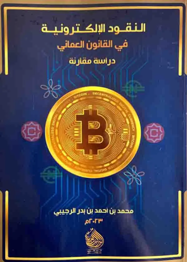 النقود الإلكترونية في القانون العماني
