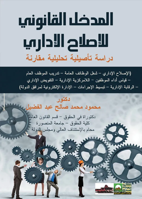 المدخل القانوني للإصلاح الإداري: دراسة تأصيلية تحليلية مقارنة