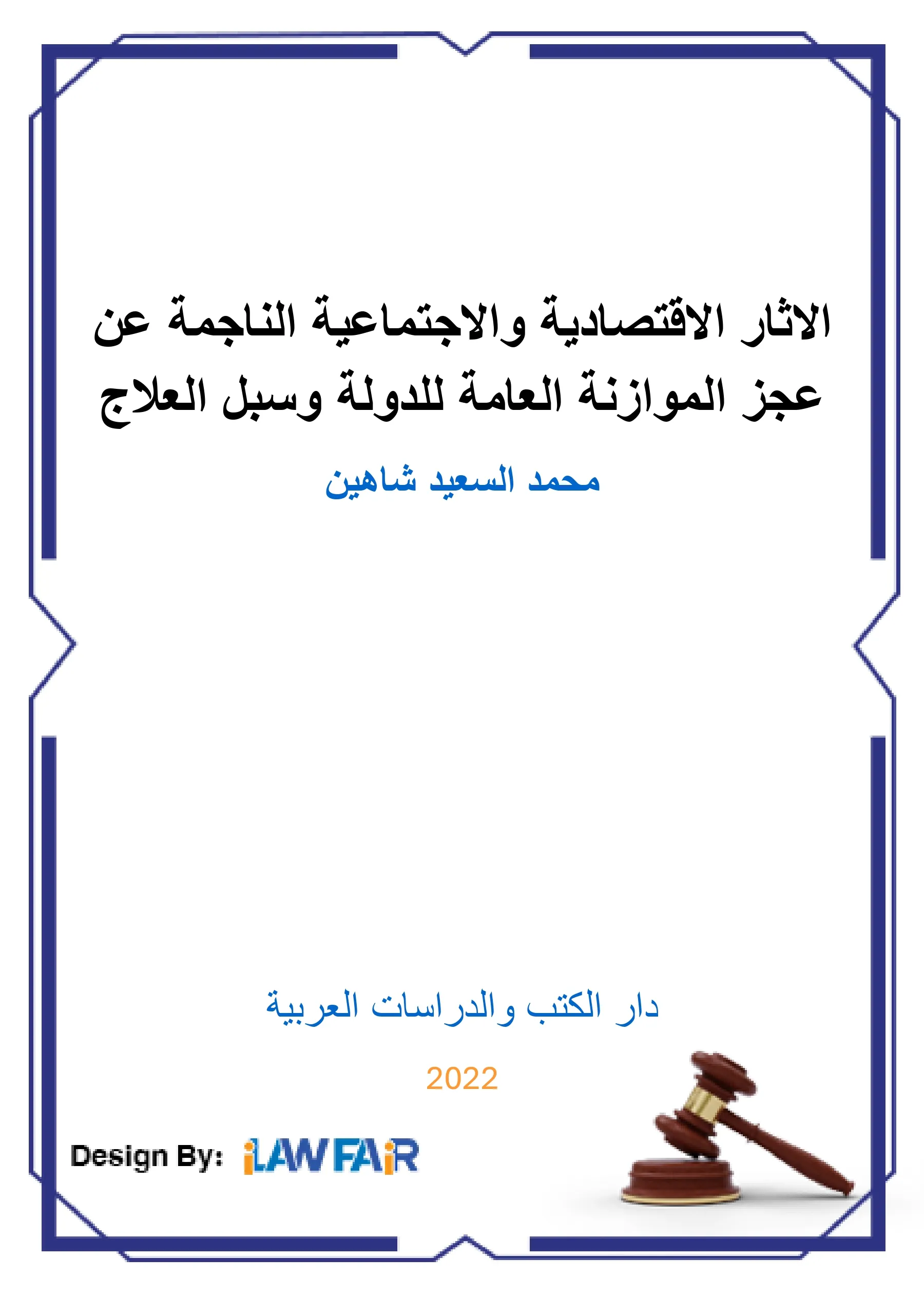 الأثار الإقتصادية والإجتماعية الناجمة عن عجز الموازنة العامة للدولة وسبل العلاج
