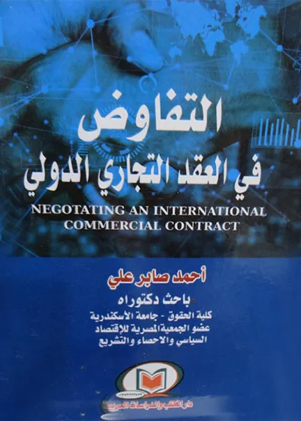 التفاوض في العقد التجاري الدولي