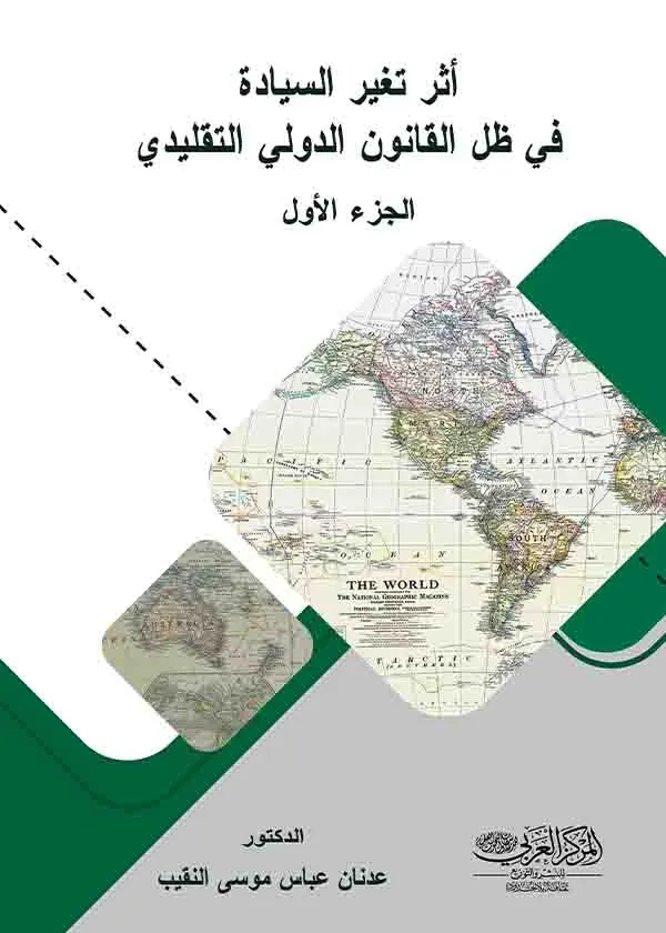 أثر تغير السيادة في ظل القانون الدولي التقليدي: جزء 1