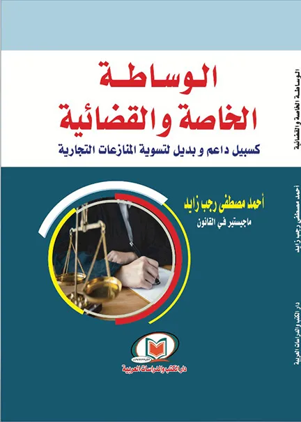 الوساطة الخاصة والقضائية كسبيل داعم وبديل لتسوية المنازعات التجارية
