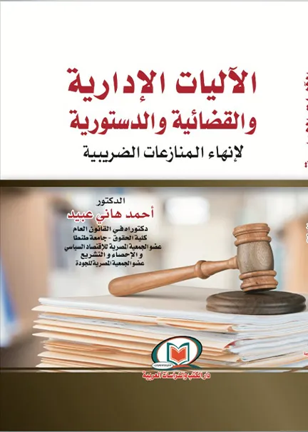 الآليات الإدارية والقضائية والدستورية لإنهاء المنازعات الضريبية