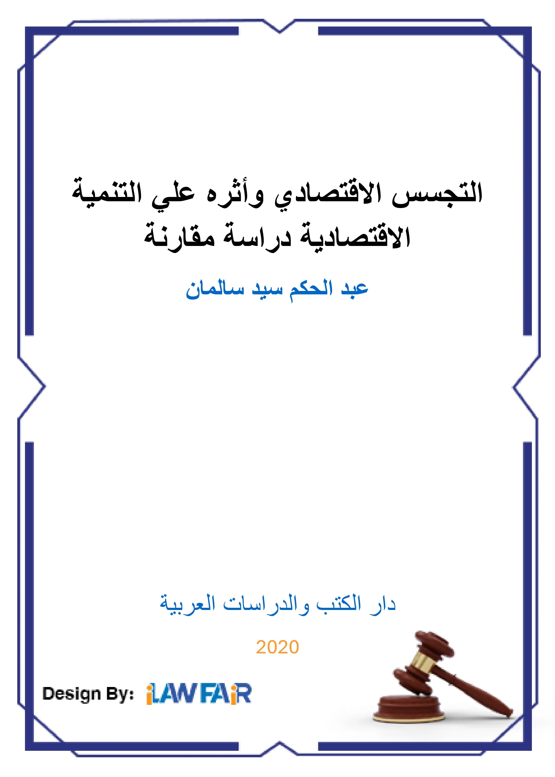 التجسس الإقتصادي وأثره على التنمية الإقتصادية