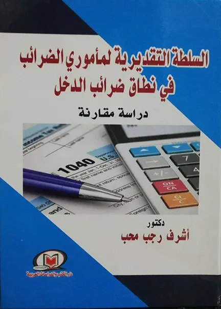 السلطة التقديرية لمأموري الضرائب في نطاق ضرائب الدخل