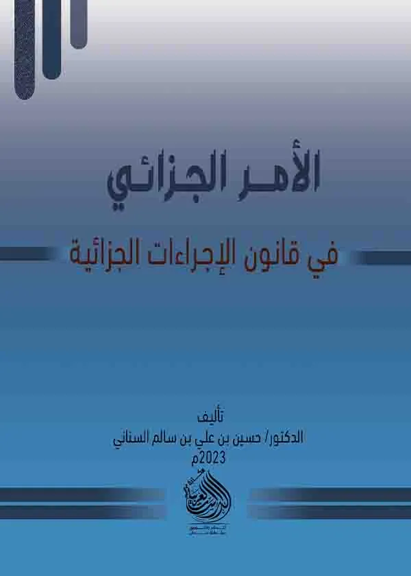 الأمر الجزائي في قانون الإجراءات الجزائية