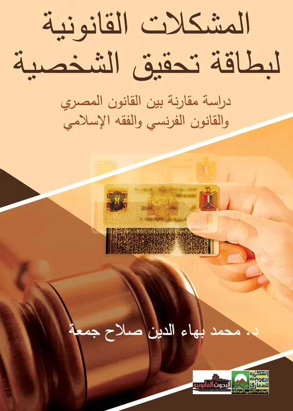 المشكلات القانونية لبطاقة تحقيق الشخصية: دراسة مقارنة بين القانون المصري والقانون الفرنسي والفقه الإسلامي