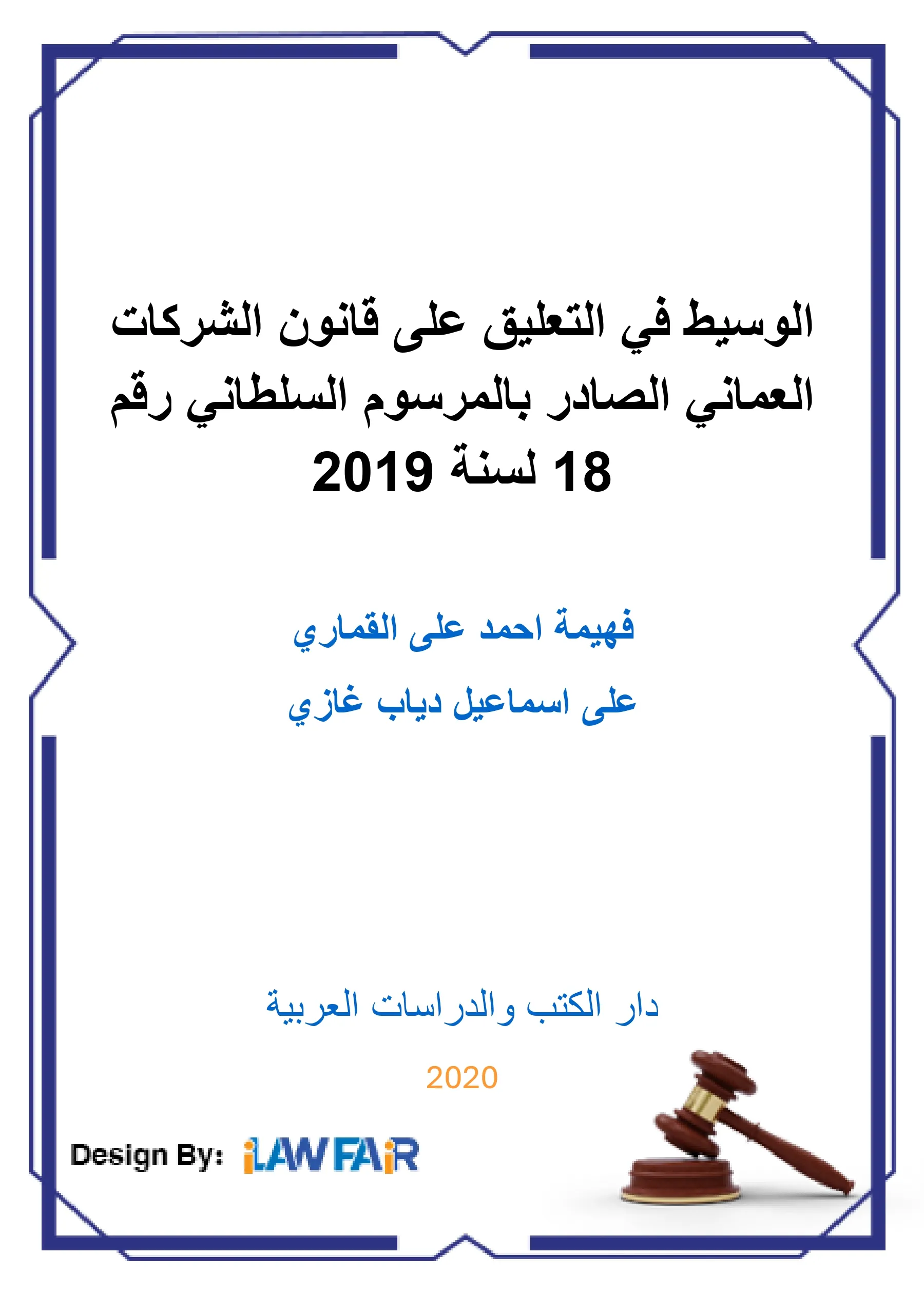 الوسيط في التعليق على قانون الشركات العماني