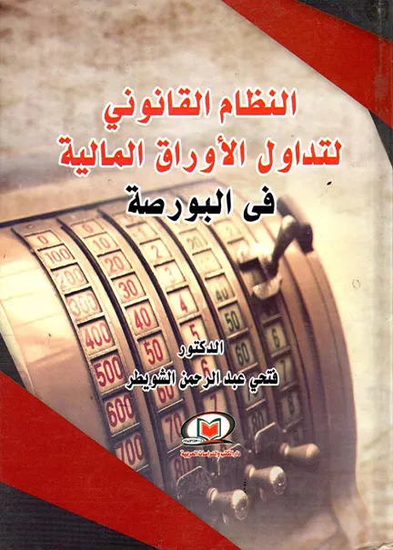 النظام القانوني لتداول الأوراق المالية في البورصة