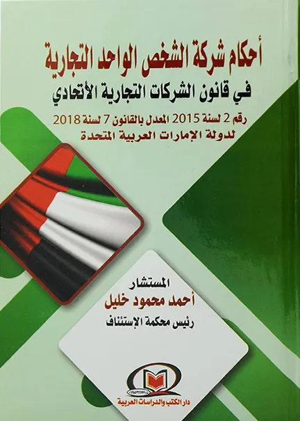 أحكام شركة الشخص الواحد التجارية